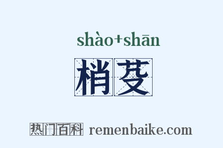 梢芟是什么意思的图片